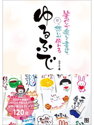 cover image of 筆ペンで楽しく書けて、想いが伝わる ゆるふで